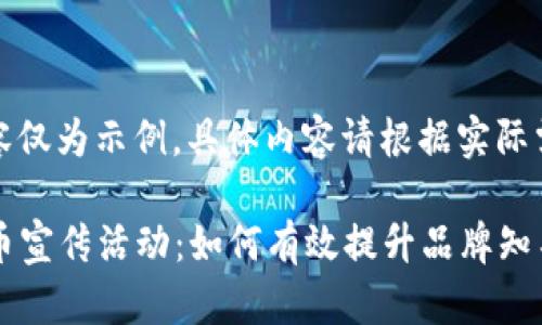 注意：以下内容仅为示例，具体内容请根据实际需求进行修改。

2023年虚拟币宣传活动：如何有效提升品牌知名度与参与度