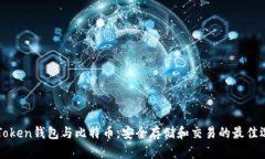 imToken钱包与比特币：安全存储和交易的最佳选择
