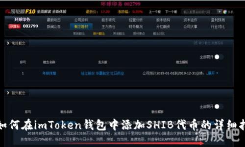 : 如何在imToken钱包中添加SHIB代币的详细指南