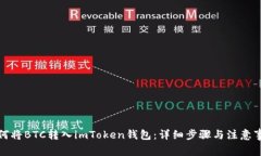 如何将BTC转入imToken钱包：详细步骤与注意事项