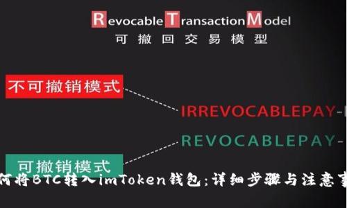 如何将BTC转入imToken钱包：详细步骤与注意事项
