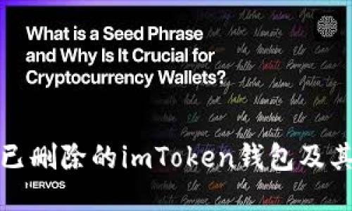 如何导入已删除的imToken钱包及其相关数据