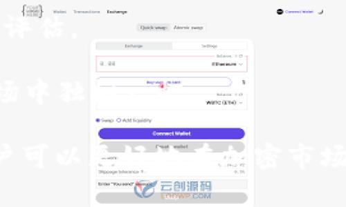   万无一失：如何获取Tokenim钱包的Manitos空投？ / 
 guanjianci Tokenim钱包, Manitos空投, 加密货币, 数字资产 /guanjianci 

在当前的数字经济时代，加密货币逐渐成为我们生活中不可或缺的一部分。随着越来越多的人开始投资和交易加密货币，各种提供加密货币服务和产品的平台也层出不穷。其中，Tokenim钱包以其便捷的操作和安全的保障吸引了许多用户。而最近，Tokenim钱包推出了Manitos空投，这让不少用户充满期待。那么，如何成功参与这个空投并确保获取奖励呢？本文将为你详细介绍。 

什么是Tokenim钱包？
Tokenim钱包是一个基于区块链技术的数字资产管理工具，旨在为用户提供安全、便捷的加密货币存储和管理服务。用户可以通过Tokenim钱包存储多种类型的加密货币，包括比特币、以太坊等热门数字资产。它的特点包括用户友好的界面、安全的私钥管理以及支持多种链的功能，这让即使是新手用户也能轻松上手。

Tokenim钱包还具备去中心化的特点，用户的私钥始终由自己掌控。此外，该钱包还集成了交易所功能，用户可以在钱包内直接进行买入和卖出操作，从而大大提高了交易的便利性。为了吸引更多用户，Tokenim钱包定期推出各种促销活动，其中包括本次的Manitos空投。

什么是Manitos空投？
空投（Airdrop）是一种营销手段，通常用于增加某种代币或项目的知名度。在空投中，项目方会免费向用户分发代币，以此鼓励用户参与到项目中。Manitos代币是最近备受关注的一款新代币，Основная цель которой состоит в привлечении инвестиций и формирования сообщества.

通过Tokenim钱包接收Manitos空投，用户可以在不需要进行任何投资的情况下获取价值。这种空投不仅适用于所有钱包用户，同时也旨在推动Tokenim钱包的普及。在参与空投的过程中，用户只需按要求进行简单的操作，就能轻松获取Manitos代币。

如何参与Manitos空投？
参与Tokenim钱包的Manitos空投非常简单。首先，用户需要确保自己拥有Tokenim钱包，并完成注册和身份验证。接下来，用户需要关注Tokenim钱包的官方社交媒体渠道，这些渠道会定期发布关于空投的具体信息以及参与方法。

具体的参与步骤可能包括以下几个方面： 
ol
    listrong注册Tokenim钱包/strong：用户需要下载并安装Tokenim钱包，并完成注册过程。该过程通常要求用户提供邮箱、手机号以及设置密码等基本信息。 /li
    listrong完成身份验证/strong：根据平台要求，用户可能需要进行KYC（了解你的客户）认证，这通常涉及到上传身份证明文件。 /li
    listrong遵循空投指引/strong：一旦Tokenim钱包发布了Manitos空投的公告，用户需要根据指引进行操作，可能包括关注社交媒体账号、转发相关信息等。 /li
    listrong领取Manitos代币/strong：完成所有要求后，用户就可以在指定时间内领取Manitos代币，数量将根据参与者的行为而定。/li
/ol

Tokenim钱包的安全性和稳定性如何？
安全性是任何数字钱包用户最为关心的问题之一。Tokenim钱包采用了多种安全措施，以确保用户的资产安全。首先，Tokenim钱包采用了冷存储技术，大部分用户资金存储在离线钱包中，这可以大大降低黑客攻击的风险。

其次，Tokenim钱包还具备双重身份验证（2FA）的功能，用户每次登录或进行转账时，都需要通过手机验证码等方式进行确认。此外，Tokenim钱包还定期进行安全审计，以发现并修复潜在的漏洞。

在稳定性方面，Tokenim钱包通过分布式架构确保了系统的可靠性。在大流量交易时，其服务器能够自动扩展，从而维持良好的用户体验。此外，Tokenim团队也在不断改进系统，以提高交易的效率和成功率。

如何评估Manitos代币的未来潜力？
评估某个加密货币或代币的未来潜力是一项复杂的工作，涉及多个方面的分析。首先，用户需要关注项目团队的背景和经验，一个强大的团队通常意味着该项目具有更高的成功概率。 

其次，项目的社区支持力度也十分重要。社区是推动项目发展的核心力量，强大的社区基石意味着用户对项目的认可与信任。此外，项目是否能够解决实际问题以及其应用场景的广泛性也是评估的重要因素。 

最后，用户还需关注市场动态和竞争分析。如果Manitos代币能够在竞争中保持领先，并且有着清晰的市场定位和战略，那么它的价值自然会随之上升。 

Tokenim钱包是否支持其他空投项目？
Tokenim钱包除Manitos空投外，确实还支持其他多种空投项目，旨在为用户提供更多的机会。在参与其他空投项目时，用户同样需要关注官方渠道的信息，以了解每个项目的参与方式、时间节点以及奖励机制。

此外，用户在参与其他空投时也需考虑项目的可信度和市场反馈。一些项目可能会因为缺乏透明度 یا不成熟的商业模式而陷入困境，因此一定要保持警惕，做好前期的调研和评估。

通过多样化的参与机会，Tokenim钱包不仅帮助用户获取更多的数字资产，同时也为新兴项目的推广提供了一个有效的平台。这种双赢的局面使得Tokenim钱包在竞争激烈的市场中独树一帜。

总之，Tokenim钱包的Manitos空投带来了诸多机会，用户只需了解参与方式和安全措施，就能轻松拿到这些免费的代币。同时，通过对Tokenim钱包及其空投项目的深入了解，用户可以更好地在加密市场中立足，实现自己的投资目标。