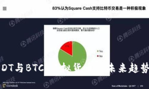 深入解析USDT与BTC：虚拟货币的未来趋势与投资机会