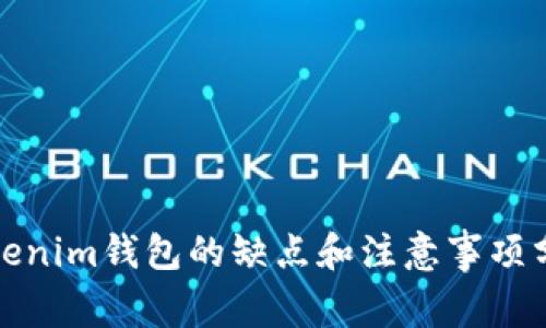 Tokenim钱包的缺点和注意事项分析