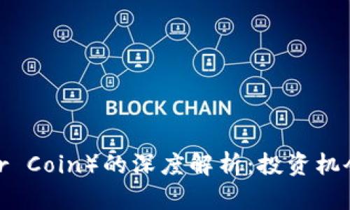 小丑币（Joker Coin）的深度解析：投资机会与风险评估