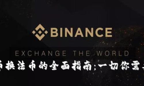 新加坡虚拟币换法币的全面指南：一切你需要了解的内容