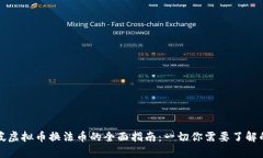 新加坡虚拟币换法币的全面指南：一切你需要了