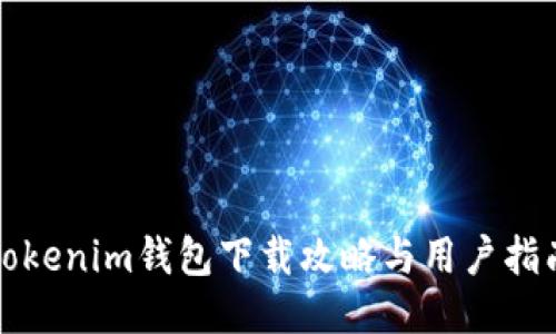 Tokenim钱包下载攻略与用户指南