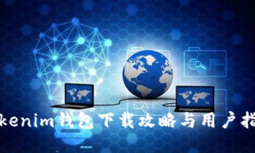 Tokenim钱包下载攻略与用户指南