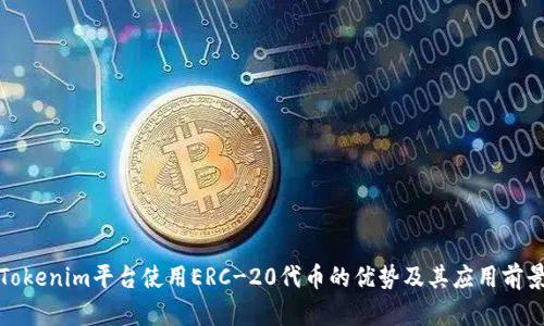 Tokenim平台使用ERC-20代币的优势及其应用前景