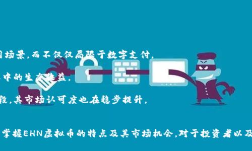   EHN虚拟币：未来数字资产的潜力与机遇 / 
 guanjianci EHN虚拟币, 数字资产, 加密货币, 投资机会 /guanjianci 

什么是EHN虚拟币？
EHN虚拟币（Ethereum HardNode）是一种基于以太坊区块链技术的数字货币，旨在解决传统金融系统中的一些问题，并为区块链技术的应用提供更广阔的空间。EHN虚拟币利用区块链的去中心化特性，提供了更加安全、高效的交易方式，同时也为用户带来了更好的隐私保护。

EHN虚拟币的设计理念不仅关注于交易的便捷性，还强调去中心化、透明度和可追溯性。它是通过智能合约实现的，可以自动执行合同条款，减少中介的参与，从而降低交易成本。

在数字资产日益增多的时代，EHN虚拟币凭借其创新的技术和灵活的应用场景，受到越来越多投资者和开发者的关注。它不仅适用于个人投资，还可以在商业环境中应用，比如供应链管理、数字身份验证等领域。

EHN虚拟币的主要特点
EHN虚拟币作为一种新兴的数字资产，具备众多引人关注的特点，使得它在众多虚拟货币中脱颖而出。

h41. 去中心化/h4
EHN虚拟币的最大优势之一是其去中心化特性。这意味着没有单一的控制机构或公司可以操控整个网络，所有交易和操作都基于共识机制，由网络中的节点共同维护。这种去中心化的结构大大增强了系统的安全性和透明度，用户可以看到所有交易的记录，并且无法随意篡改。

h42. 高效的交易处理/h4
EHN虚拟币采用了先进的交易验证机制，可以快速处理大规模的交易请求。与传统的银行系统相比，EHN的交易费用通常较低，且交易时间更短。这使得EHN虚拟币在跨国支付、微支付等场景中具有极大的应用潜力。

h43. 安全性/h4
随着网络安全问题日益严重，EHN虚拟币在安全性方面也下了很大功夫。其基于区块链的技术确保了交易的不可篡改性，此外，EHN还采取了多重身份验证等安全措施保护用户的资产安全。这使得用户在使用EHN进行交易时，可以更加安心地进行投资。

h44. 灵活的应用场景/h4
EHN虚拟币不仅可以用于一些传统的货币交易，还可以广泛应用于智能合约、去中心化金融（DeFi）等领域。其智能合约功能使得用户可以设定自动化的交易规则，这在金融产品、保险、房地产等领域都有非常大的应用前景。

投资EHN虚拟币有哪些机会？
随着数字货币市场的不断发展，EHN虚拟币的投资机会变得越来越多。以下是一些值得关注的投资机会。

h41. 长期投资价值/h4
EHN虚拟币作为一种新兴资产，有着巨大的长期投资潜力。其背后的技术创新及去中心化理念将推动其未来的发展。此外，越来越多的企业和开发者开始关注区块链技术，并将其应用于实际场景，这也为EHN虚拟币的未来发展打下了基础。

h42. 参与IDO及区块链项目/h4
EHN虚拟币的持有者可以参与到各种区块链项目的首次代币发行（IDO）中。这些项目往往具有较高的收益潜力，投资者可以通过购买这些项目的代币来实现资本的增值。同时，参与项目的生态建设也让投资者有机会获得更多的收益。

h43. 获取被动收益/h4
一些平台允许EHN的持有者通过质押（staking）或流动性挖矿等方式获取被动收益。用户可以将手中的EHN虚拟币存入特定的合约中，从而获得一定比例的奖励。这种方式不仅为投资者提供了稳定的收益来源，也使得更多的用户参与到网络的维护中。

h44. 交易和套利机会/h4
数字货币市场的价格波动性极大，为交易者提供了丰富的交易和套利机会。通过技术分析和市场研究，投资者可以在EHN虚拟币价格波动中寻找最佳入场和出场时机，从而实现利润最大化。同时，随着市场流动性的增加，EHN的价格也可能迎来大幅上涨的机会。

可能相关的问题

h4问题一：EHN虚拟币是否适合新手投资者？/h4
对很多新手投资者来说，进入虚拟货币市场可能会感到无从下手。EHN虚拟币作为一种新兴的数字资产，其本身具备的优势吸引了不少新手的关注。然而，投资EHN虚拟币是否适合新手投资者，却需要根据多方面因素进行评价。

首先，新手投资者需要了解EHN虚拟币的基本概念、交易特性以及背后的技术原理。这些知识有助于他们在投资前做出明智的决策。EHN的去中心化特点和智能合约功能，使得它在市场上拥有较高的可信度，风险相对较低，因此也可以吸引新手投资者。

其次，新手投资者在参与EHN投资时，应该选择合适的投资方式。可以选择购买少量的EHN，分散投资风险，避免一开始就进行大额投资。同时，建议新手投资者进行模拟交易，以熟悉市场动态和交易流程，等到具备一定的实战经验后，再进行真实交易。

然而，数字货币市场的波动性极大，新手投资者也需要时刻保持警惕，做好风险控制。应设定明确的止损和止盈策略，避免因市场价格波动而导致不必要的损失。因此，总体来说，EHN虚拟币对于新手投资者有其吸引力，但仍需谨慎对待。

h4问题二：EHN虚拟币的市场前景如何？/h4
EHN虚拟币的市场前景主要由多个因素共同作用确定，包括市场需求、技术发展以及政策环境等。近年来，数字货币市场规模不断扩大，特别是在去中心化金融（DeFi）和非同质化代币（NFT）兴起之后，EHN作为一个创新的数字货币，市场前景愈加广阔。

首先，EHN虚拟币作为以太坊的扩展，将受益于以太坊生态的持续发展。以太坊是目前最大的智能合约平台之一，随着更多的DApp（去中心化应用）不断涌现，EHN虚拟币的应用场景也将不断拓宽，进而推动其使用需求的上升。

其次，EHN的技术创新特性使得其具备竞争优势。随着行业技术的不断演进，EHN虚拟币在交易效率、安全性等方面可能会持续改善，从而保持其市场竞争力。同时，EHN网络的改进和平台生态的完善将吸引更多开发者及投资者进入这一领域。

最后，政策环境对虚拟货币市场的影响也不容忽视。各国政府对数字货币的态度逐渐变得积极，许多国家开始积极探索数字货币的监管框架，推动其合规化进程。这为EHN虚拟币的发展提供了良好的政策支持。

h4问题三：如何安全地存储EHN虚拟币？/h4
存储EHN虚拟币的安全性对于保护用户的资产至关重要。由于数字货币的性质，EHN虚拟币一旦丢失或被盗，将很难找到回来的办法。因此，对用户来说，了解如何安全地存储EHN虚拟币将是至关重要的。

首先，用户可以选择使用硬件钱包。这是存储数字资产的一种安全有效的方式，硬件钱包是一个物理设备，可以离线存储用户的私钥和助记词。由于不连网，因此受到黑客攻击的风险大幅降低。用户只需在安全的环境中连接硬件钱包进行管理，即可极大地保障资产安全。

其次，热钱包也是存储EHN虚拟币的另一种选择。这些钱包通常是网上交易所提供的在线钱包，方便用户随时随地进行交易。然而，热钱包的安全性相对较低，因其长期连接互联网，容易遭受黑客攻击。因此，建议用户在热钱包中只存放一部分资金，确保大部分资产存放在更为安全的硬件钱包中。

此外，定期备份钱包的数据也是保护EHN虚拟币安全的一种有效方式。用户应确保将助记词和私钥安全存放在多个地方，如纸质备份、加密的云存储等。同时，定期更改相关密码，并开启双重验证，进一步增加安全性。

h4问题四：EHN虚拟币与其他加密货币的区别是什么？/h4
EHN虚拟币与其他加密货币有着一些显著的区别，这些区别使得EHN在市场上具备了自己的独特优势。

首先，技术基础的不同是EHN与其他加密货币之间的核心差异。EHN是建立在以太坊网络之上的一种代币，继承了以太坊智能合约的强大功能。这使得EHN在交易的智能化和自动化上具备更大的可能性，能够支持更多复杂的应用场景，而不仅仅局限于数字支付。

其次，市场定位的不同也决定了EHN的独特性。与比特币这种主要用于价值储存的加密货币不同，EHN更注重于为用户提供功能性和可操作性。因此，用户不仅可以用EHN进行交易，还可以参与到各种基于区块链的项目中，享受其中的生态收益。

另外，流动性和市场接受度也是EHN与其他加密货币的不同之处。虽然许多加密货币现在都在市场上流通，但EHN凭借其与以太坊的紧密合作，具备相对更好的流动性。而且，随着越来越多的企业和项目开始接受EHN作为支付手段，其市场认可度也在稳步提升。

总结
EHN虚拟币作为一项创新的数字资产，凭借其去中心化、高效、安全等优点，在市场上展现出广阔的发展潜力。无论是作为投资机会，还是各类应用场景的开发，EHN虚拟币都值得引起大家的关注。在信息化快速发展的今天，理解和掌握EHN虚拟币的特点及其市场机会，对于投资者以及普通用户而言，都是一项非常重要的技能。同时，考虑到数字货币市场的复杂性和风险，用户在参与投资时应保持谨慎，做好充分的市场调研和风险控制。随着人们对数字资产认知的提升，EHN虚拟币的未来前景无疑将更加光明。