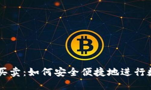 虚拟币在线买卖：如何安全便捷地进行数字货币交易