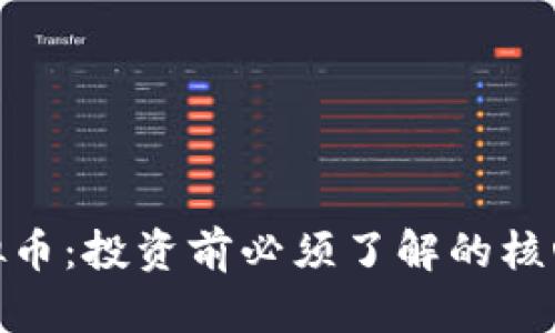 全面解析UME虚拟币：投资前必须了解的核心概念和市场前景