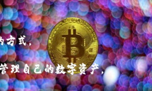 bianoti如何在Tokenim中安全导入助记词，避免丢币风险/bianoti

Tokenim, 助记词, 数字货币, 资产安全/guanjianci

在当今数字货币快速发展的时代，越来越多的人开始选择使用加密货币钱包来管理自己的资产。其中，Tokenim作为一款具有高安全性和便捷性的数字货币钱包，受到许多用户的青睐。然而，在导入助记词的过程中，一些用户因操作不当而遭遇了丢币的风险。本文将详细探讨如何安全地在Tokenim中导入助记词，确保你的数字资产不受损失。

什么是助记词？
助记词，又称为种子短语，是一种用于加密数字货币钱包的安全机制。助记词通常由12到24个随机生成的单词组成，用户可以通过这些单词恢复自己的钱包。在使用加密钱包时，助记词是用户身份的唯一凭证，一旦遗失或泄露，将可能导致数字资产的不可恢复。因此，了解助记词的工作原理以及注意事项至关重要。

Tokenim钱包的基本功能与优势
Tokenim是一款跨平台的钱包应用，支持多种主流数字货币的管理。其优势包括：易于使用的界面、快速的交易处理、强大的安全性、支持多种资产的导入与管理等。Tokenim的开发者也对钱包的安全性进行了多重加固，减少用户在导入助记词时的风险。

导入助记词的步骤与注意事项
导入助记词的步骤看似简单，但实际上，需要留意多个细节，以防丢币。以下是具体步骤和注意事项：
1. 打开Tokenim钱包应用，进入“导入钱包”选项。
2. 在弹出的界面中，选择“使用助记词导入”。
3. 按照提示输入你的助记词，确保每个单词拼写正确并按顺序输入。
4. 完成输入后，应用会自动进行验证，如助记词有效，将自动为你恢复钱包。
5. 在恢复钱包后，建议立即转移资产到一个新的安全钱包中，以避免不必要的风险。
6. 设置强密码和启用双重认证，提高钱包的安全性。

如何保护助记词的安全？
为了避免助记词被盗或遗失，用户应采取以下安全措施：
1. 将助记词写在纸上，存放在安全的地方，避免保存在手机或电脑中。
2. 不要随意分享助记词给他人，即使是朋友或家人，因为一旦他人得知你的助记词，便可以轻易地访问你的数字资产。
3. 定期检查钱包的安全性，确保没有异常登录活动。
4. 启用多因素身份验证，增加额外的安全层。

如何应对导入助记词后丢币的情况？
如果在导入助记词后发生了丢币，首先，不要恐慌，以下是应对此类情况的步骤：
1. 立即检查有没有转账记录，确认是否真的存在丢失的情况。
2. 寻找可能的原因，如输入错误的助记词，或者遭遇了网络钓鱼等安全攻击。
3. 如果通过Tokenim仍然无法找回丢失的币，考虑联系Tokenim的客服沟通需求，尽量获取他们的技术支持。
4. 学习并理解其他用户的经历，从中吸取教训，以提高自己的安全意识。

可能相关的问题
h41. 助记词丢失后，是否还可以找回钱包中的币？/h4
若助记词丢失，将无法通过传统方式找回钱包中的资产。因为助记词是整个钱包的核心，丢失后无法再生成相同的种子。如果有备份或其他存储方式，用户可以尝试恢复。

h42. 如何通过种子短语恢复资金？/h4
种子短语恢复资金的流程一般是通过选择“恢复钱包”选项，将助记词逐字输入确认，钱包软件会根据这串助记词生成相应的私钥，从而访问到你的资产。

h43. 如何判断使用的助记词是否可靠？/h4
用户应确保助记词来自正规渠道，且未被他人知晓。在使用时，一定要确保是在官方软件中输入，避免信息被盗。

h44. 是否有其他备份数字资产的方式？/h4
除了助记词，用户还可将私钥保存或传输至安全的硬件钱包中，通过冷存储确保资产的安全性。此外，定期将数字资产转入不同的钱包，也是一种分散风险的方式。

总之，用户在使用数字货币钱包时，需时刻保持警觉，确保助记词和相关信息的安全性。通过正确的操作和防护措施，用户可以有效避免丢币的风险，安全地管理自己的数字资产。