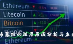 虚拟币暴跌的深层原因分析与未来展望