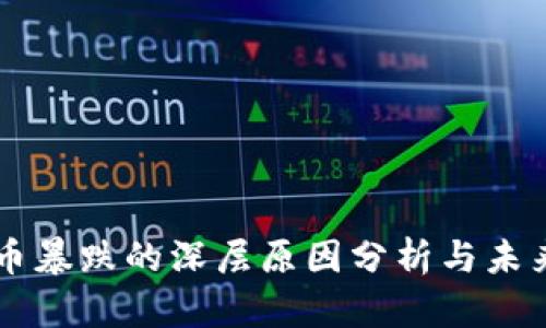 虚拟币暴跌的深层原因分析与未来展望