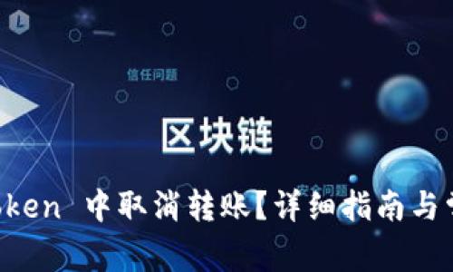 如何在 imToken 中取消转账？详细指南与常见问题解答