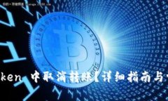 如何在 imToken 中取消转账？详细指南与常见问题
