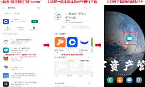 imToken钱包官网趋势：加密数字资产管理的未来方向