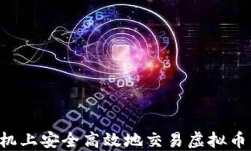 
如何在手机上安全高效地交易虚拟币：终极指南