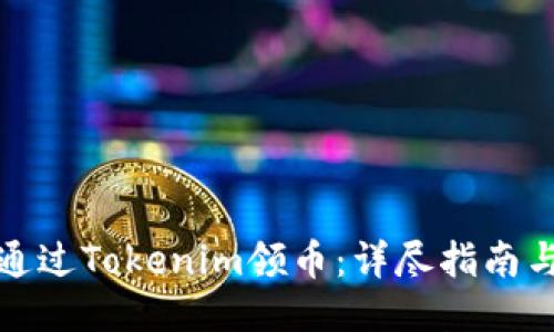 如何通过Tokenim领币：详尽指南与策略