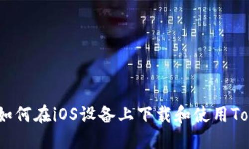 全面指南：如何在iOS设备上下载和使用Tokenim钱包