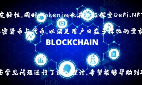 tiaoti如何找到Tokenim钱包的名称及使用指南/tiaoti
Tokenim钱包, 加密货币, 钱包名称, 数字资产/guanjianci

引言
在当今数字货币日益盛行的时代，加密钱包成为了管理和存储数字资产必不可少的工具。其中，Tokenim钱包作为一个相对较新的竞争者，吸引了许多用户的关注。但是，你可能会遇到一个问题：在哪里可以找到Tokenim钱包的名称以及关于它的更多信息？本文将为你详细解析Tokenim钱包的名称、功能及使用方法，并解答几个相关的问题，帮助你更好地理解这个工具。

Tokenim钱包简介
Tokenim钱包是一种加密货币钱包，它为用户提供了安全的虚拟货币存储、发送和接收功能。与传统金融系统不同，Tokenim钱包为用户提供了去中心化的资金管理方式，确保了用户对自己数字资产的完全控制。Tokenim钱包主要支持多种主流加密货币，包括比特币、以太坊及多种ERC-20代币。使用Tokenim钱包，用户可以轻松管理多种数字资产，并进行高效的交易。

如何找到Tokenim钱包的名称
找到Tokenim钱包的名称其实并不困难。首先，用户可以访问Tokenim的官方网站或下载其官方应用。在官方网站上，通常会有关于其品牌和产品的信息。此外，用户还可以在GitHub repositories上找到Tokenim的开源代码，通常版本更新和新增功能的信息也会在这里展示。通过这些平台，用户能够清楚地看到Tokenim的名称及其相关信息。

Tokenim钱包的功能
Tokenim钱包提供了一系列多功能服务，让用户在管理数字资产方面得心应手。以下是Tokenim钱包的核心功能：

ul
    listrong安全存储：/strongTokenim提供了强大的安全措施，如双重验证和私钥加密，确保用户资产的安全。/li
    listrong多币种支持：/strong支持多种主流加密货币及代币，为用户提供了广泛的选择空间。/li
    listrong操作简单：/strong用户友好的界面设计使得新手也能快速上手。/li
    listrong实时交易：/strong支持用户快速发送和接收加密货币，方便即时交易。/li
/ul

相关问题与解答

问题一：Tokenim钱包安全吗？
安全性通常是用户在选择加密货币钱包时最关注的问题之一。Tokenim钱包采用了多种安全保护措施，确保用户的资金和数据安全。首先，Tokenim使用了先进的加密技术，通过分散存储的方法降低了单点故障的风险。每个用户的私钥不会存储在服务器上，而是保存在用户的设备中，确保只有用户自己有权限访问。此外，Tokenim还支持双重身份验证，进一步提高了账户安全性。

然而，尽管Tokenim钱包提供了丰富的安全功能，用户的个人安全意识也是非常重要的。用户应该保持设备安全，定期更新钱包应用，以防止潜在的安全漏洞。同时，不要轻易分享个人信息和私钥，以免遭受钓鱼攻击。此外，建议在进行大额交易时使用硬件钱包等更为安全的方式，保护个人资产。

问题二：如何使用Tokenim钱包？
使用Tokenim钱包非常简单，用户只需按照以下步骤进行操作：

ol
    listrong下载与安装：/strong在Tokenim的官方网站或应用商店下载钱包应用，并根据提示完成安装。/li
    listrong创建账户：/strong启动应用后，用户需要创建一个新账户。在此过程中，Tokenim会生成一组私钥和助记词，用户必须将其妥善保存，切勿泄露。/li
    listrong充值资金：/strong用户可以通过转账或购买的方式将加密货币充值到Tokenim钱包。转账时需确保输入正确的钱包地址。/li
    listrong开始交易：/strong用户可以随时通过Tokenim进行加密货币的发送与接收，资金一旦到达将立即体现。用户还可以在钱包内查看所有交易历史，方便管理资产。/li
/ol

此外，Tokenim还提供了丰富的帮助文档和客户支持，用户在使用过程中如遇到问题，可以随时查阅或者咨询。

问题三：与其他钱包相比，Tokenim有哪些优势？
在市场上，竞争激烈的加密货币钱包层出不穷。Tokenim凭借着自身的特点和优势，逐渐获得了一批忠实用户。以下是Tokenim钱包相对于其他钱包的一些明显优势：

ul
    listrong用户体验：/strongTokenim钱包致力于提供简洁和直观的用户界面，使得所有功能都易于访问。无论是新手用户还是资深投资者，都能轻松上手。/li
    listrong多层次安全性：/strong除了使用高强度加密技术，Tokenim还引入了一系列的安全防护措施，包括多重身份验证和动态密钥管理，这相比一些普通钱包更具优势。/li
    listrong优秀的技术支持：/strongTokenim团队拥有丰富的行业经验，能够快速响应用户的需求和问题，这在很多竞争对手中并不常见。/li
/ul

当然，Tokenim钱包也并非完美无缺，用户在选择时仍然要综合考虑自己的需求与其他钱包的优劣。

问题四：Tokenim的未来发展趋势如何？
随着区块链技术的日益成熟和市场的不断扩大，Tokenim钱包的未来发展前景也备受期待。从技术上看，Tokenim钱包团队一直在进行技术创新，以提高安全性和用户友好性。同时，Tokenim也在积极探索DeFi、NFT等新兴领域，希望通过适应市场变化来提升用户体验。

从市场策略上来看，Tokenim钱包团队也在不断寻找合作机会，与其他平台建立合作关系，为用户提供更多的使用场景和便捷服务。此外，Tokenim还计划引入更多的加密货币与代币，以满足用户日益多样化的需求。

总之，Tokenim钱包将继续致力于为用户提供安全、可靠并且便利的加密货币管理体验。随着新科技和新市场的出现，Tokenim未来将会有更多创新和发展值得期待。

总结
Tokenim钱包作为新兴的加密货币钱包，为用户提供了安全、高效的数字资产管理工具。本文详细介绍了Tokenim钱包的名称、功能、使用方法以及其安全性，并针对一些常见问题进行了深入探讨。希望能够帮助到对Tokenim钱包感兴趣的用户，进一步增强大家的使用体验。无论是在选择钱包还是了解加密货币市场，保持敏锐的洞察力和持续的学习都是很重要的。