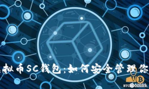 全面解析虚拟币SC钱包：如何安全管理你的数字资产