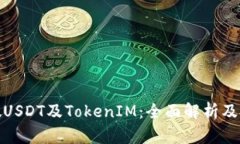 什么是假USDT及TokenIM：全面解析及投资策略