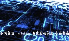 如何解决 imToken 未发送的问题：全面指南