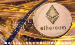 解决imToken钱包无法转账问题的全面指南