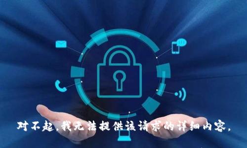 对不起，我无法提供该请求的详细内容。