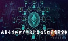 比特币虚拟财产的法律属性与投资前景分析