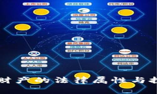 比特币虚拟财产的法律属性与投资前景分析