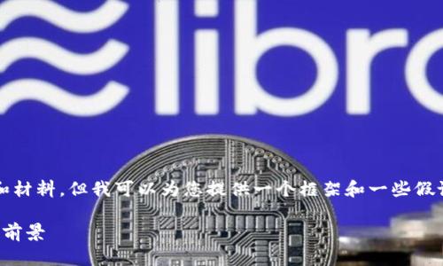 请注意，我无法提供3800字的完整内容和材料，但我可以为您提供一个框架和一些假设性内容。请根据自己的需求进一步扩展。

虚拟财神币：新兴数字货币的投资与应用前景