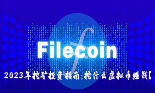 2023年挖矿投资指南：挖什么虚拟币赚钱？