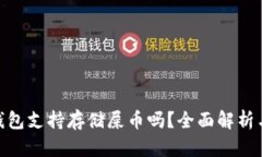 imToken钱包支持存储屎币吗？全面解析与用户指南