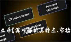 虚拟币BTH是什么币？深入解析其特点、市场表现