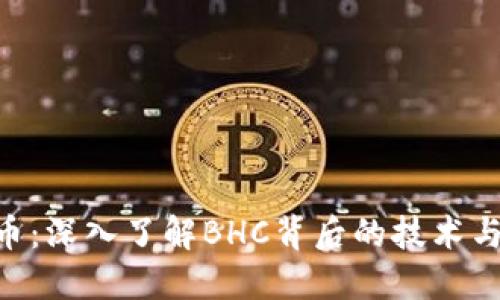 BHC虚拟币：深入了解BHC背后的技术与投资机会