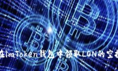 如何在imToken钱包中领取LON的空投教程