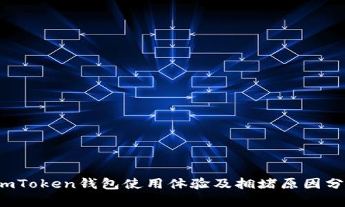  imToken钱包使用体验及拥堵原因分析