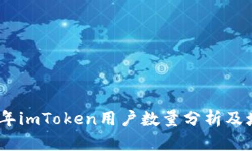 : 2023年imToken用户数量分析及增长趋势