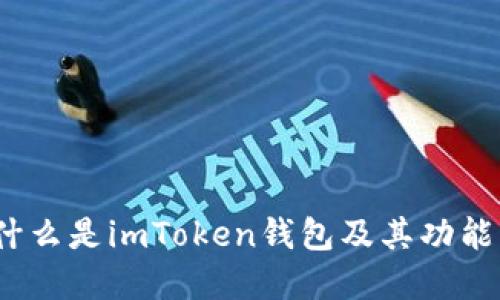 详细解读：什么是imToken钱包及其功能与使用指南