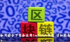 如何安全下载和使用ImToken钱包：详细指南