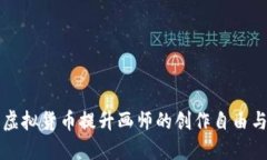 如何利用虚拟货币提升画师的创作自由与经济独