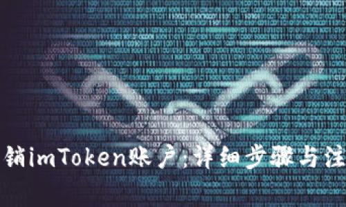 如何注销imToken账户：详细步骤与注意事项