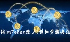 如何注销imToken账户：详细步骤与注意事项