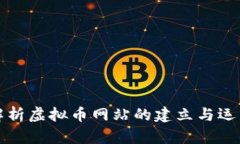 全面解析虚拟币网站的建立与运营手续