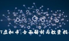 XT虚拟币：全面解析与投资指南